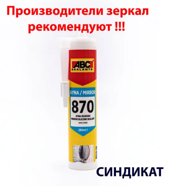 ABC 870 Mirror Клей-герметик для зеркал